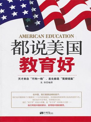 cover image of 都说美国教育好（Everyone Says that American Education Is Good）